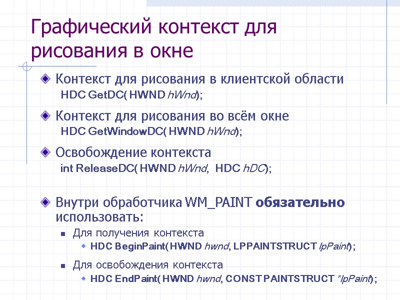 Графический контекст для рисования в окне Контекст для рисования в клиентской области HDC GetDC(